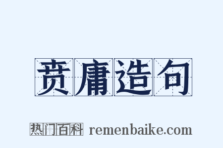 贲庸造句是什么意思的图片